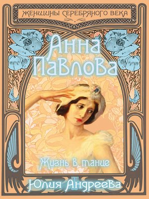 cover image of Анна Павлова. Жизнь в танце